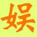 Chinese entertainment